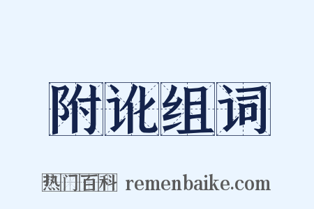 附讹组词是什么意思的图片